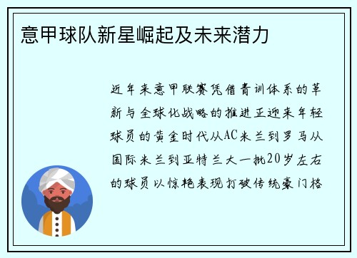 意甲球队新星崛起及未来潜力