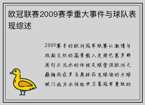 欧冠联赛2009赛季重大事件与球队表现综述