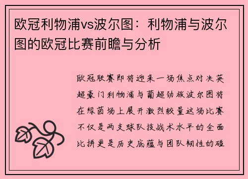 欧冠利物浦vs波尔图：利物浦与波尔图的欧冠比赛前瞻与分析