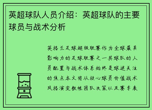 英超球队人员介绍：英超球队的主要球员与战术分析