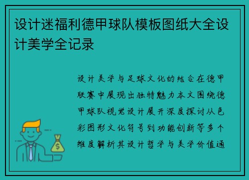 设计迷福利德甲球队模板图纸大全设计美学全记录