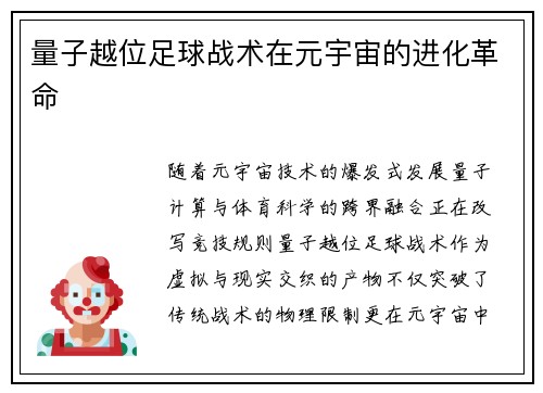 量子越位足球战术在元宇宙的进化革命