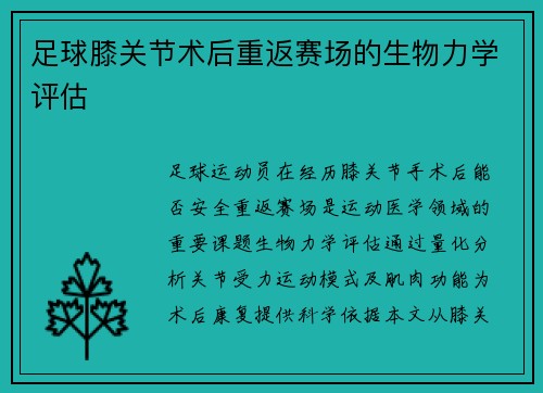 足球膝关节术后重返赛场的生物力学评估
