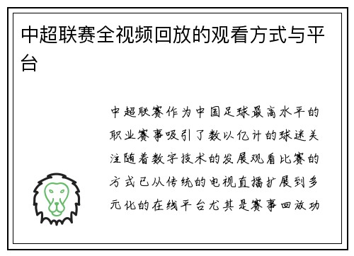 中超联赛全视频回放的观看方式与平台