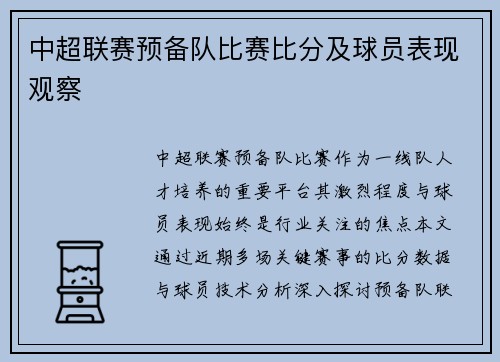 中超联赛预备队比赛比分及球员表现观察