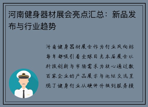 河南健身器材展会亮点汇总：新品发布与行业趋势