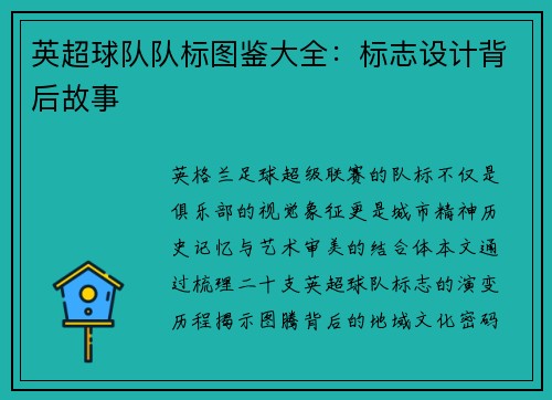 英超球队队标图鉴大全:标志设计背后故事