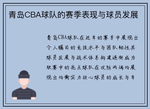 青岛CBA球队的赛季表现与球员发展