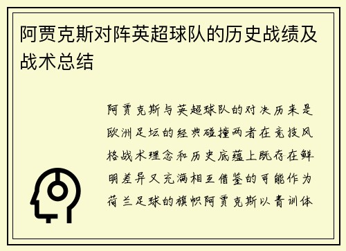阿贾克斯对阵英超球队的历史战绩及战术总结