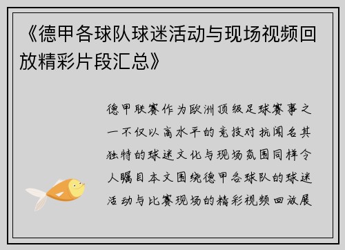 《德甲各球队球迷活动与现场视频回放精彩片段汇总》