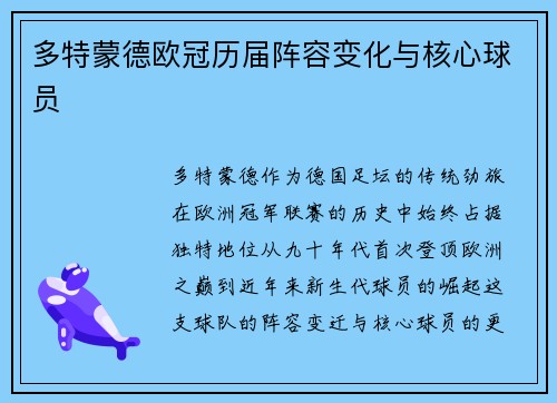 多特蒙德欧冠历届阵容变化与核心球员