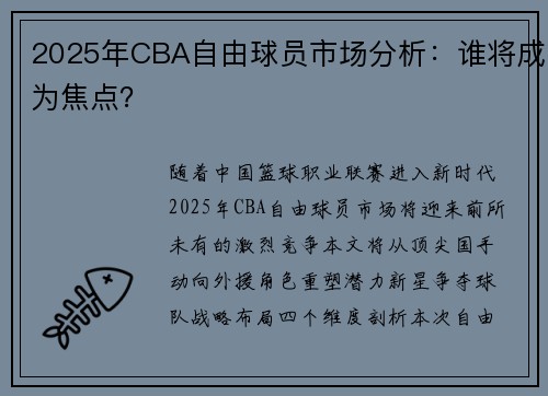 2025年CBA自由球员市场分析：谁将成为焦点？