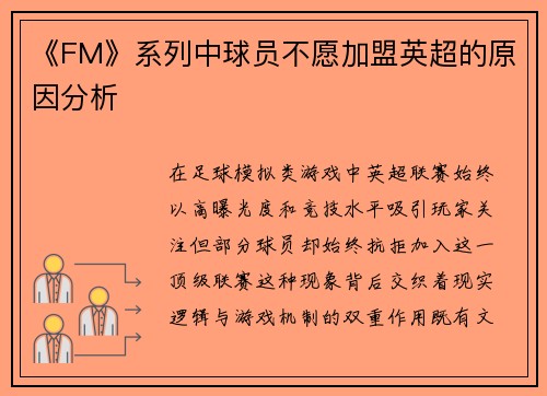 《FM》系列中球员不愿加盟英超的原因分析