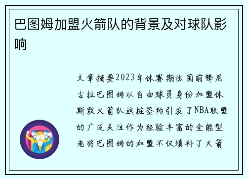 巴图姆加盟火箭队的背景及对球队影响