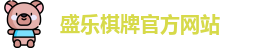 盛乐棋牌